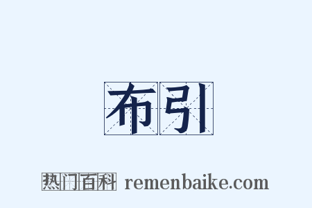 布引是什么意思的图片